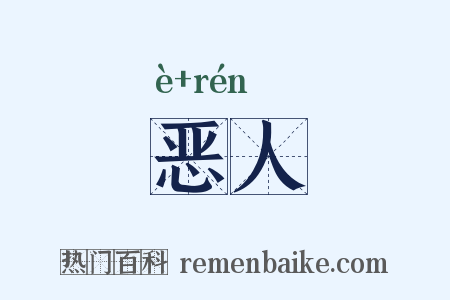 恶人是什么意思的图片